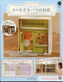 週刊 私の小さなパリのお店 2025年 10/29号 [雑誌]