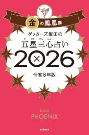 【サイン本】ゲッターズ飯田の五星三心占い金の鳳凰座　2026 [ ゲッターズ飯田 ]
