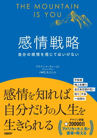 感情戦略 [ ブリアンナ・ウィースト ]