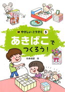 新やさしいこうさく（5）