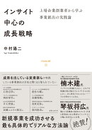 インサイト中心の成長戦略