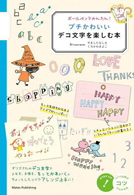 楽天ブックス かわいい デコ文字イラストレッスン 文字をゆる くデザインしましょ Mizutama 本