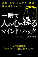 一瞬で人の心を操るマインド・ハック この「表情」「しぐさ」には、誰も逆らえない！ （単行本） [ 荒木…