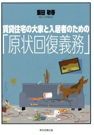 賃貸住宅の大家と入居者のための「原状回復義務」 [ 飯田敏春 ]
