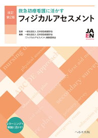 改訂第2版 救急初療看護に活かす フィジカルアセスメント [ 一般社団法人 日本救急看護学会 ]