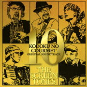 孤独のグルメ シーズン 10 オリジナルサウンドトラック