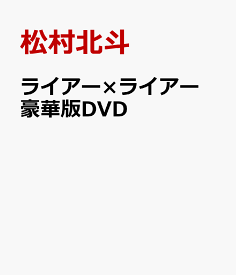 ライアー×ライアー 豪華版DVD [ 松村北斗 ]