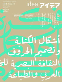 idea (アイデア) 2025年 10月号 [雑誌]