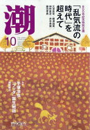 潮 2025年 10月号 [雑誌]