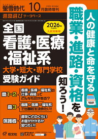 螢雪時代増刊 全国 看護・医療・福祉系 大学・短大・専門学校 受験ガイド 2025年 10月号 [雑誌]