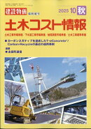建設物価臨時増刊 土木コスト情報 2025年 10月号 [雑誌]