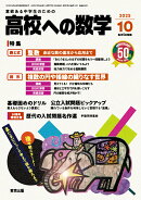 高校への数学 2025年 10月号 [雑誌]