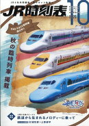 JR時刻表 2025年 10月号 [雑誌]