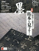 墨 2025年 10月号 [雑誌]