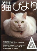 猫びより 2025年秋号 [雑誌]