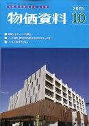 物価資料 2025年 10月号 [雑誌]