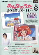NHK みんなのうた 2025年 10月号 [雑誌]