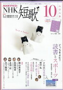 NHK 短歌 2025年 10月号 [雑誌]