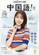 NHK テレビ 中国語!ナビ 2025年 10月号 [雑誌]
