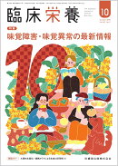 臨床栄養 味覚障害・味覚異常の最新情報 2025年10月号 147巻5号[雑誌]