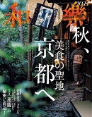和樂(わらく) 2025年 10・11月号 [雑誌]