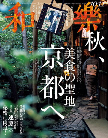 和樂(わらく) 2025年 10・11月号 [雑誌]