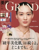 美的GRAND 2025年 10月号 [雑誌]
