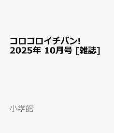コロコロイチバン! 2025年 10月号 [雑誌]