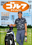 週刊 ゴルフダイジェスト 2025年 10/14号 [雑誌]