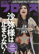 週刊 プロレス 2025年 10/15号 [雑誌]