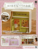 週刊 私の小さなパリのお店 2025年 10/22号 [雑誌]