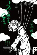 吹けば飛ぶよな男だが(1)