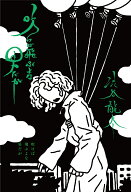 吹けば飛ぶよな男だが [ 渋谷　龍太 ]