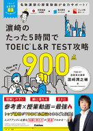 TOEICムビスタ　濱崎のたった5時間で　TOEIC　L＆R　TEST　攻略　900点 MOVIE×STUDY [ 濱崎潤之輔 ]