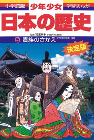 日本の歴史 貴族のさかえ 平安時代中期・後期 （小学館版 学習まんが・少年少女日本の歴史〔改訂・増補版〕） [ 児玉 幸多 ]