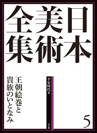 日本美術全集 5 王朝絵巻と貴族のいとなみ （平安時代2） （日本美術全集（全20巻）） [ 泉 武夫 ]