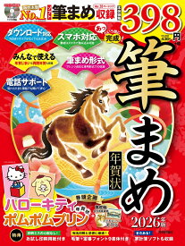 あっという間に完成！筆まめ年賀状 2026年版 [ 技術評論社編集部 ]
