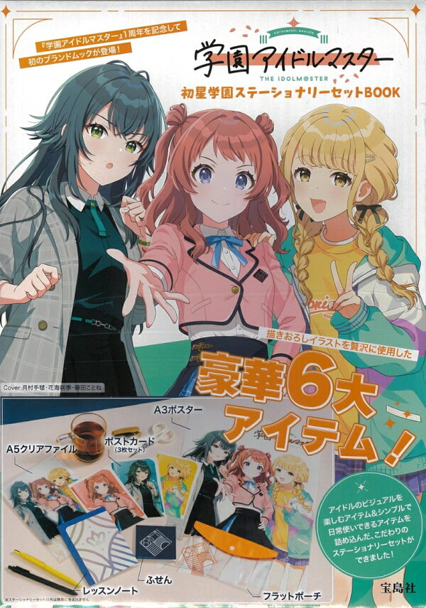 楽天ブックス: 学園アイドルマスター 初星学園ステーショナリーセット 