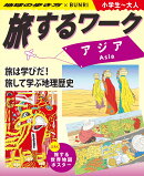 旅するワークアジア