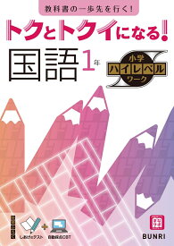 トクとトクイになる！小学ハイレベルワーク国語1年