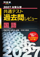 2027大学入学共通テスト過去問レビュー　国語