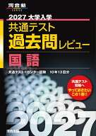 2027大学入学共通テスト過去問レビュー　国語 [ 河合出版編集部 ]