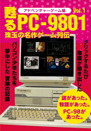 甦るPC-9801 珠玉の名作ゲーム列伝 アドベンチャーゲーム編Vol.1