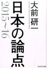 楽天ブックス 日本の論点 15 16 大前研一 本