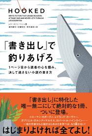 「書き出し」で釣りあげろ 1ページ目から読者の心を掴み、決して逃さない小説の書き方 [ レス・エジャートン ]