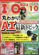 I/O (アイオー) 2025年 10月号 [雑誌]