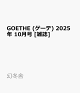 ͽGOETHE () 2025ǯ 10 []