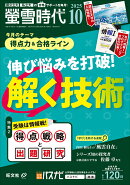 螢雪時代 2025年 10月号 [雑誌]