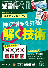 螢雪時代 2025年 10月号 [雑誌]
