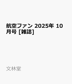 航空ファン 2025年 10月号 [雑誌]